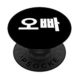 Oppa scritto in coreano Hangul South Korea Older Brother PopSockets PopGrip Intercambiabile